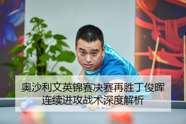 ao-sha-li-wen-ying-jin-sai-jue-sai-zai-sheng-ding-jun-hui-lian-xu-jin-gong-zhan-shu-shen-du-jie-xi-2-934.jpg